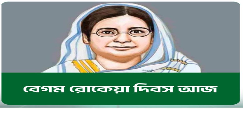 নারী জাগরণের অগ্রদূত বেগম রোকেয়ার জন্ম–মৃত্যু দিবস আজ