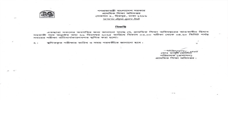 প্রাথমিক শিক্ষা অধিদপ্তরের হিসাব সহকারী পদের নিয়োগ পরীক্ষা স