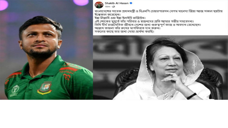 খালেদা জিয়ার মৃত্যুতে ক্রিকেটার সাকিব আল হাসানের শোকবার্তা