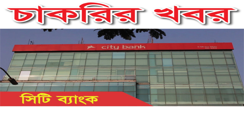 সিটি ব্যাংকে নিয়োগ বিজ্ঞপ্তি, আবেদন চলবে ৫ জানুয়ারি পর্যন্ত