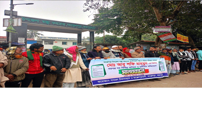 আক্কেলপুর উপজেলা স্বাস্থ্য কর্মকর্তার অপসারণ দাবিতে মানববন্ধন ও স্মারকলিপি...