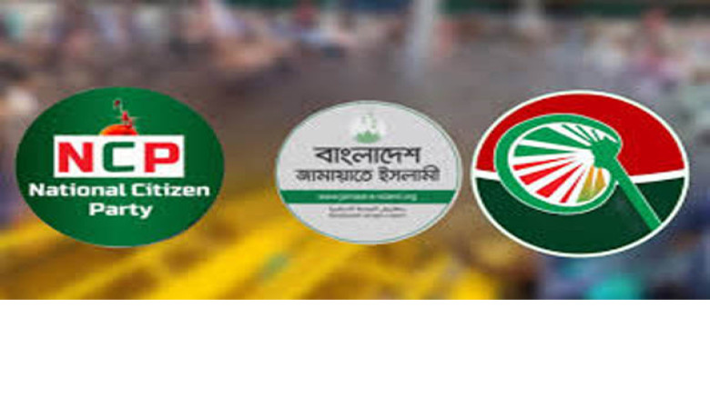 জামায়াত–চরমোনাই–এনসিপি জোটে আসন সমঝোতা নিয়ে বাড়ছে অবিশ্বাস