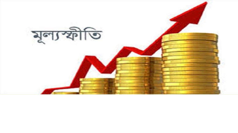 ২০২৬ সালেও দক্ষিণ এশিয়ায় সর্বোচ্চ মূল্যস্ফীতি বাংলাদেশে