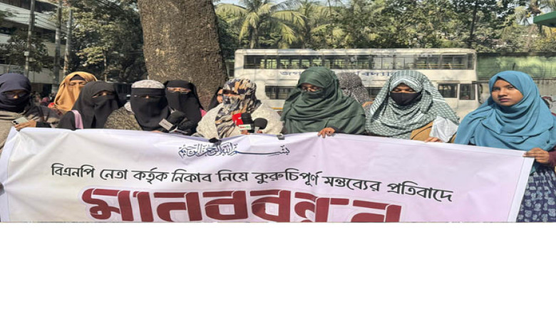 নিকাব নিয়ে কুরুচিপূর্ণ মন্তব্যের প্রতিবাদে জবিতে মানববন্ধন
