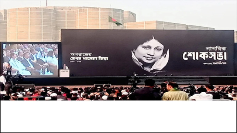 সাবেক প্রধানমন্ত্রী খালেদা জিয়াকে স্মরণে ঢাকায় শোকসভা