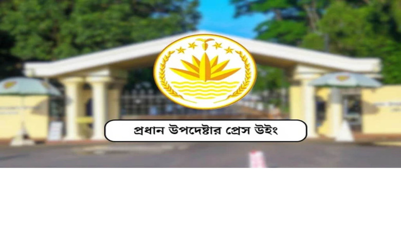 গণভোটে ‘হ্যাঁ’ ভোটে সরকারের অবস্থান ব্যাখ্যা করল প্রেস উইং