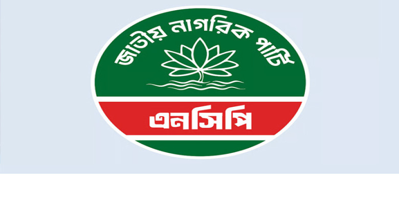 রাষ্ট্র সংস্কারে কাঠামোগত পরিবর্তনের প্রতিশ্রুতি এনসিপির