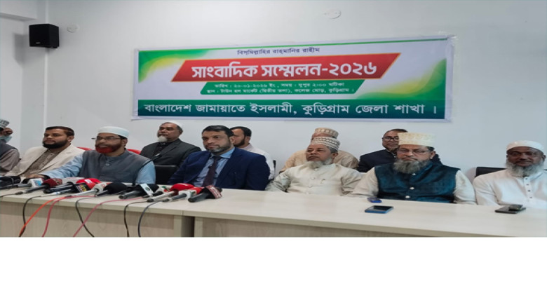 নির্বাচনের পরিবেশ ঠিক রাখতে কুড়িগ্রামে জামায়াতে ইসলামীর সংবা