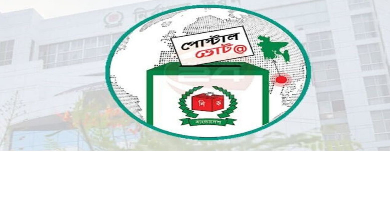 পোস্টাল ব্যালটে ভোট দিয়ে দ্রুত ডাকযোগে পাঠানোর আহ্বান