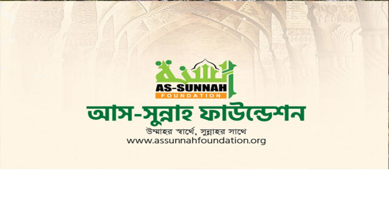 আস-সুন্নাহ ফাউন্ডেশনের নতুন গবেষণাভিত্তিক উচ্চশিক্ষা প্রোগ্র