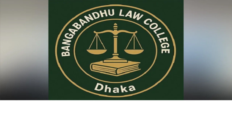 ঢাকার বঙ্গবন্ধু ল’ কলেজের নতুন নাম ড. আনোয়ার ল’ কলেজ...