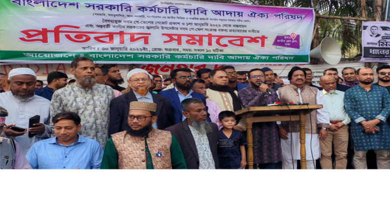 ৯ম পে স্কেলের গেজেট দ্রুত প্রকাশের দাবি সরকারি কর্মচারীদের...