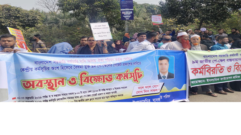 পে স্কেল বাস্তবায়নের দাবিতে ৩ দিনের কর্মসূচি ঘোষণা