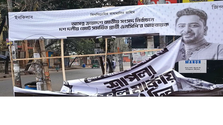 ব্যানার ছিঁড়ে নির্বাচনী অগ্রযাত্রা থামানো যাবে না: নাহিদ ইসল