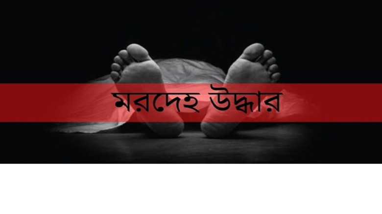 সিলেটের জকিগঞ্জে হাওর থেকে পোড়া দাগসহ অজ্ঞাত লাশ উদ্ধার