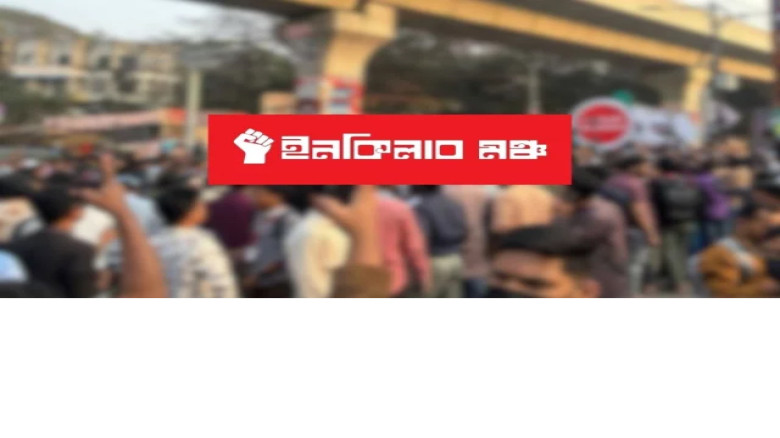 ইনকিলাব মঞ্চের শাহবাগ অবরোধ স্থগিত, সংবাদ সম্মেলনে নতুন কর্ম