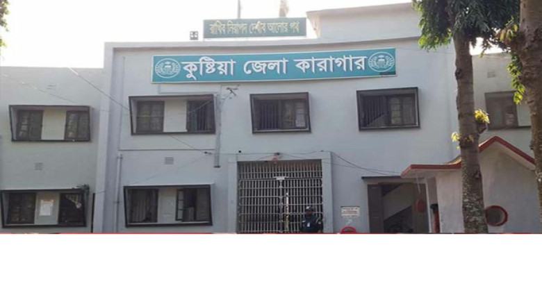 কুষ্টিয়া কারাগারে মাদক মামলায় দণ্ডপ্রাপ্ত হাজতির মৃত্যু