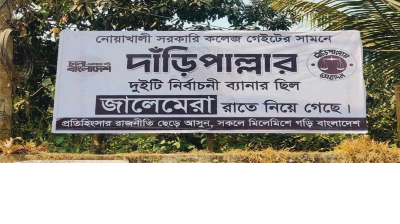 চুরি হওয়া ব্যানারের জায়গায় প্রতিবাদী ব্যানার, কৌতূহল স্থানীয়