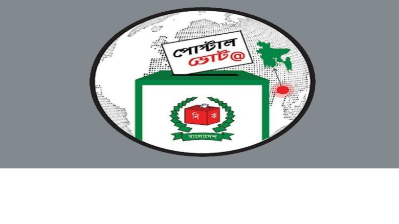 কক্সবাজারে ২৮ হাজারের বেশি পোস্টাল ভোট গ্রহণ