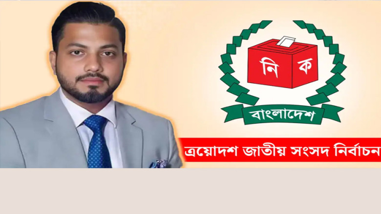 ঢাকা-৬ আসনে ইশরাক হোসেন বেসরকারিভাবে বিজয়ী