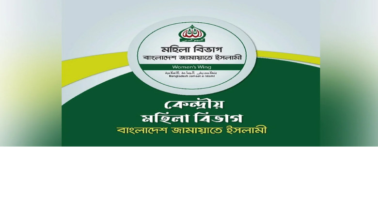 হাতিয়ায় ভোটে নারীর ওপর ধর্ষণ: মহিলা জামায়াতের প্রতিবাদ