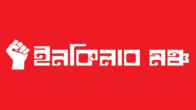 ইনকিলাব মঞ্চের নতুন কর্মী সংগ্রহের ঘোষণা কর্মী নেবে সব দল থে