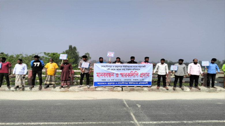 ‎রংপুরে অবৈধ বালু উত্তোলন বন্ধের দাবিতে মানববন্ধন