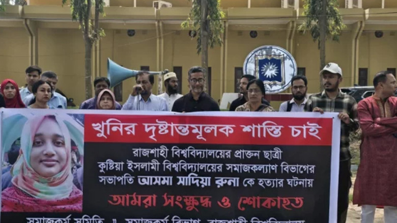 আসমা রুনা হত্যার ঘটনায় নিরাপত্তা ও ক্ষতিপূরণ নিশ্চিতের দাবি