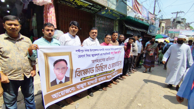 জমি বিরোধের জেরে লক্ষ্মীপুরে স্বর্ণ ব্যবসায়ী নিখোঁজ