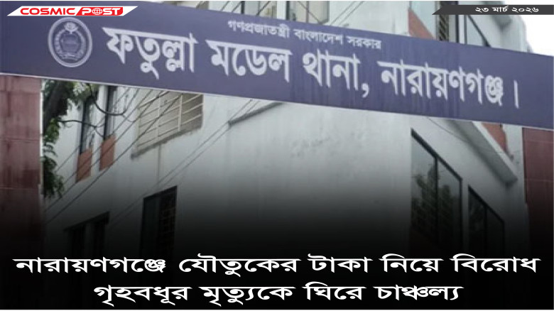 নারায়ণগঞ্জে যৌতুকের টাকা নিয়ে বিরোধ, গৃহবধূর মৃত্যুকে ঘিরে চ