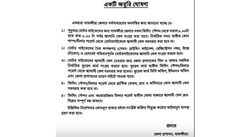 সাতক্ষীরায় ফুয়েল কার্ড ছাড়া বাইকে তেল মিলবে না