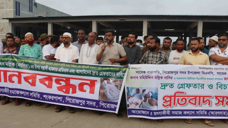 পিরোজপুরে বিএনপি নেতার ওপর হামলার দ্রুত বিচার দাবি মৎস্যজীবী