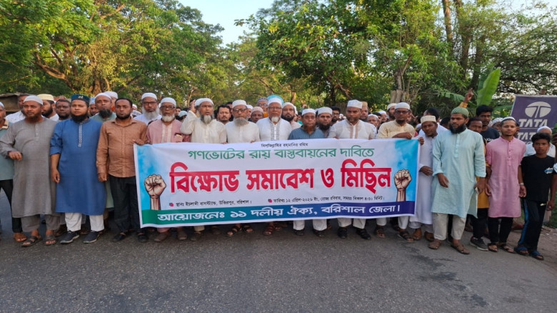 গণভোটের রায় বাস্তবায়নে বরিশালে ১১ দলের বিক্ষোভ মিছিল