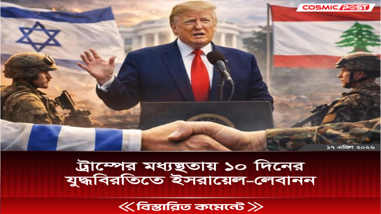 ট্রাম্পের মধ্যস্থতায় ১০ দিনের যুদ্ধবিরতিতে ইসরায়েল-লেবানন