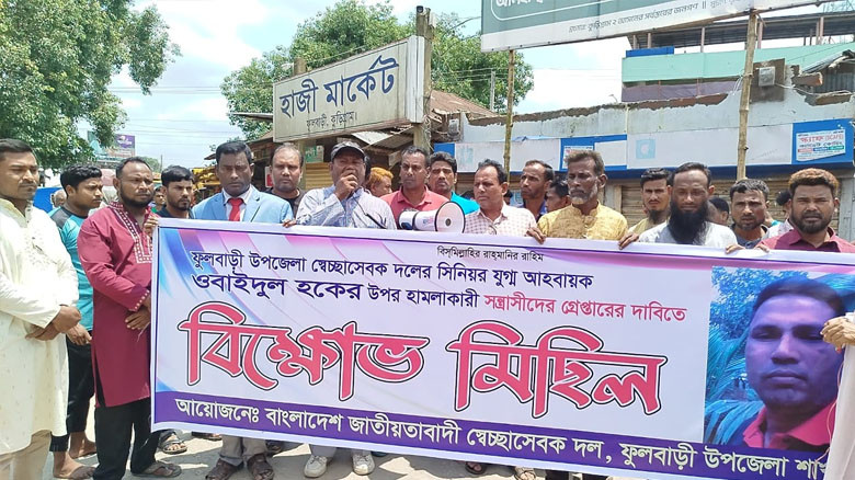 ফুলবাড়ীতে স্বেচ্ছাসেবক দলের নেতার উপর সন্ত্রাসী হামলার প্রতি