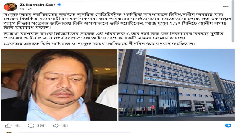গ্রেপ্তার এড়াতে দুবাইয়ে পলাতক রন হক শিকদারের মৃত্যু