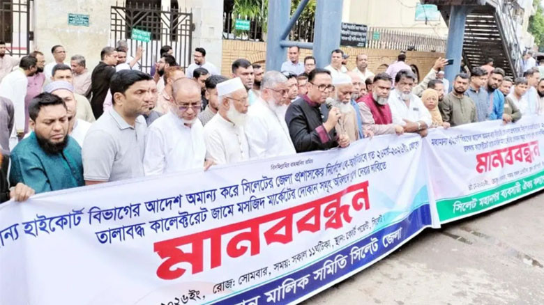 সিলেটে ডিসি সারোয়ারের বিরুদ্ধে ব্যবসায়ীদের মানববন্ধন