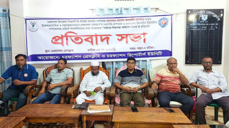 চরফ্যাশনে সাংবাদিকদের বিরুদ্ধে মামলা, প্রত্যাহারের দাবিতে প্