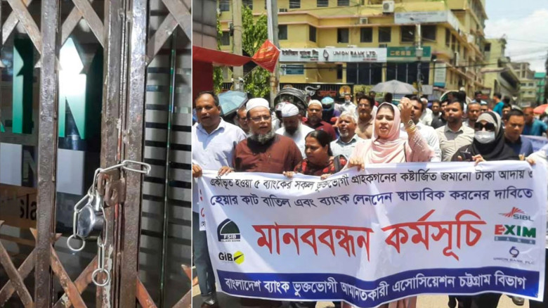 চট্টগ্রামে একীভূত পাঁচ ব্যাংকের আমানতকারীদের বিক্ষোভ