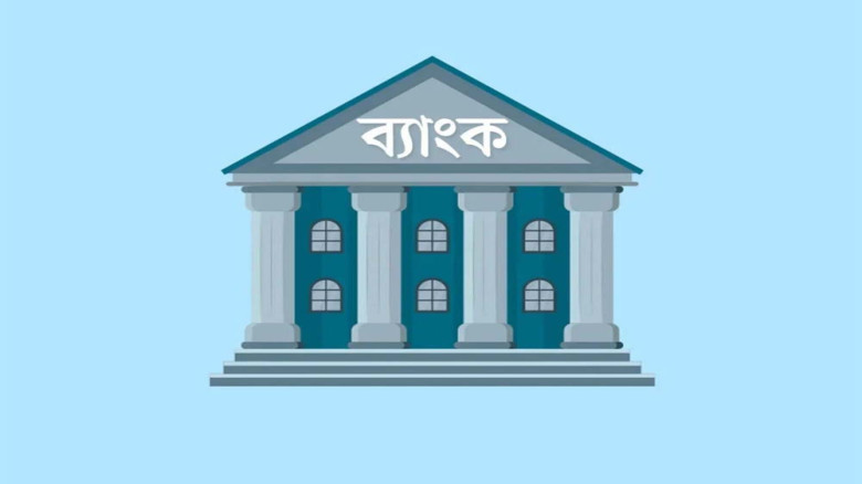 পুনঃতফসিলে খেলাপি ঋণ কমলেও বাড়ছে ব্যাংকিং ঝুঁকি...