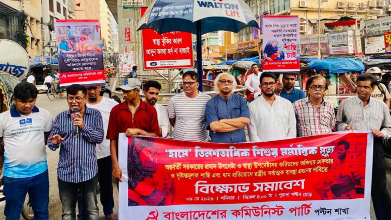 হামে শিশু মৃত্যুর দায়ে ইউনূসের বিচার দাবি সিপিবির