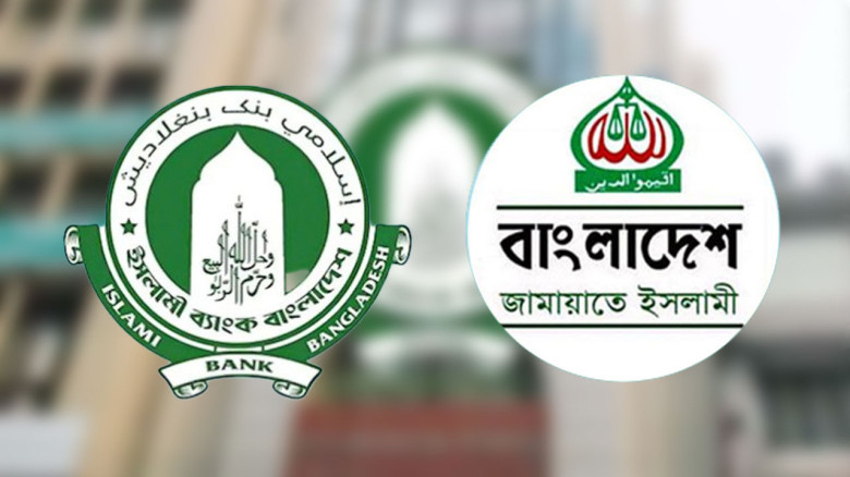 ইসলামী ব্যাংকে ‘সরকারি হস্তক্ষেপের’ অভিযোগে প্রতিবাদ জানাল জ