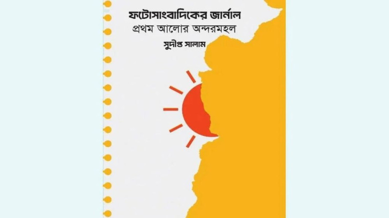 কর্মীদের নিরাপত্তা ইস্যুতে প্রথম আলো নিয়ে নতুন বিতর্ক সৃষ্টি