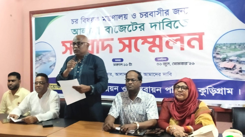 কুড়িগ্রামে চরাঞ্চলের উন্নয়নে পৃথক মন্ত্রণালয় ও আলাদা বাজেটের