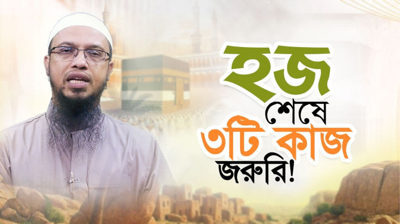 হজ শেষে হাজিদের জন্য যে ৩ কাজ সবচেয়ে জরুরি