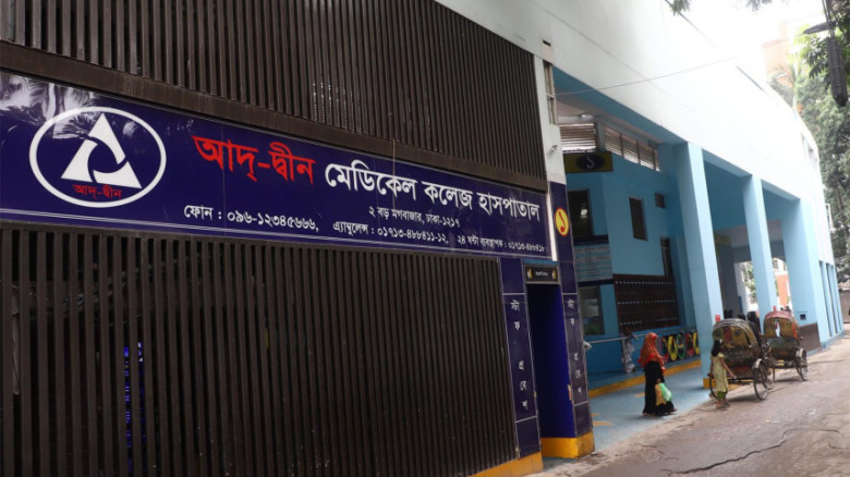 আদ-দ্বীন হাসপাতালের লাইসেন্স বাতিল করেছে সরকার