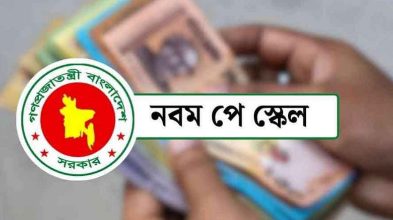 নবম পে-স্কেল: বেতন-ভাতায় বড় পরিবর্তন, চূড়ান্ত বরাদ্দ ঘোষণা