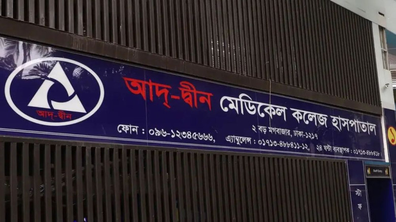 `আদ্-দ্বীন হাসপাতাল বন্ধের পক্ষে নই, বিষয়টি নিরপেক্ষভাবে দেখ