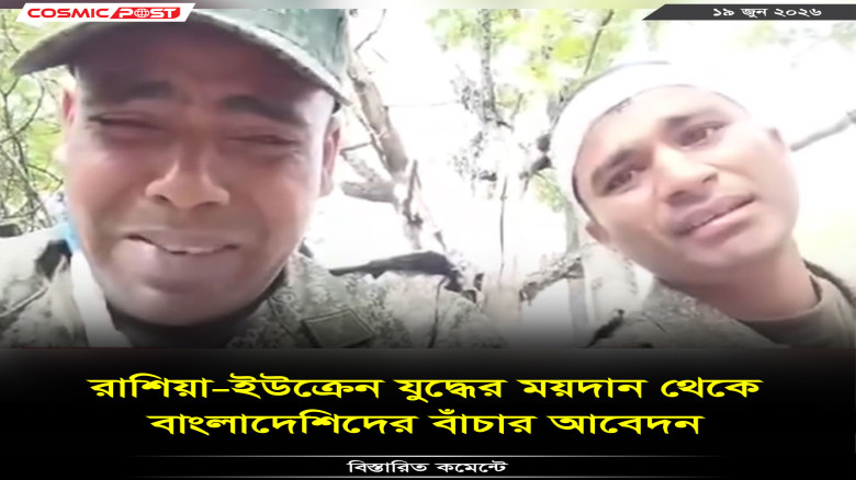রাশিয়া-ইউক্রেন যুদ্ধের ময়দান থেকে বাংলাদেশিদের বাঁচার আবেদন
