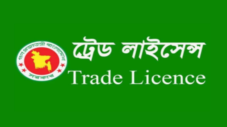 ব্যবসা সহজ করতে ট্রেড লাইসেন্স সেবা ডিজিটাল প্ল্যাটফর্মে